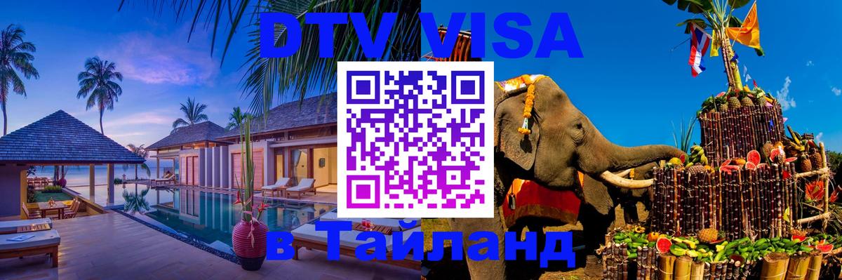 DTV Виза в Тайланд для россиян 